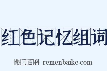 红色记忆组词是什么意思的图片